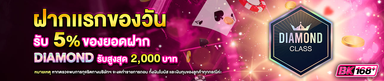 บาคาร่า คาสิโน สล็อตออนไลน์ โปรโมชั่นฝากยอดแรกของวันระดับ DIAMOND รับฟรี 5%