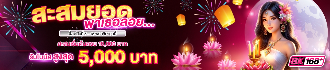บาคาร่า คาสิโน สล็อตออนไลน์ 🛕สะสมยอดพาเธอลอย คว้าโบนัสเทศกาลลอยกระทง 🎯
