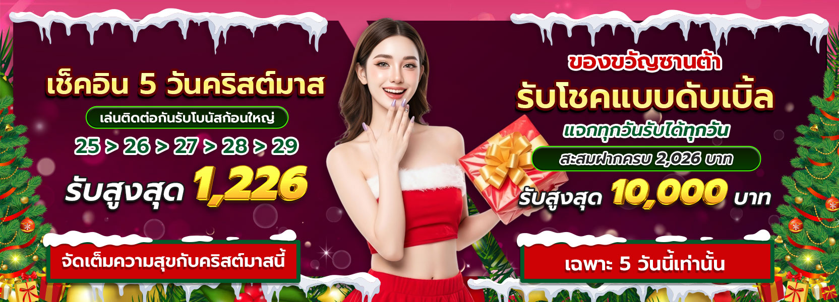โปรโมชั่น คริสต์มาส