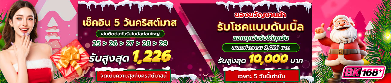 บาคาร่า คาสิโน สล็อตออนไลน์ 🎁 เช็คอินรับของขวัญซานตาคลอส ฉลองคริสต์มาส "แจก 2 ต่อ"🎅