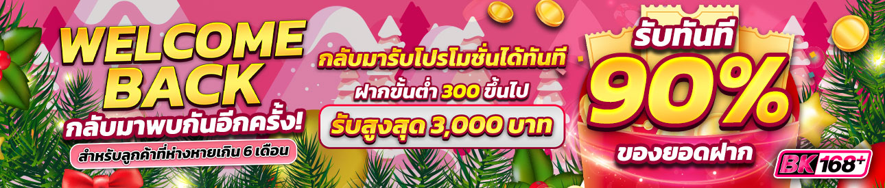 บาคาร่า คาสิโน สล็อตออนไลน์ Welcome Back #2