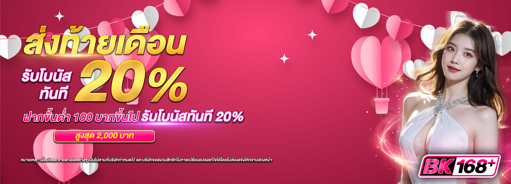 ส่งท้ายเดือนรับ 20%