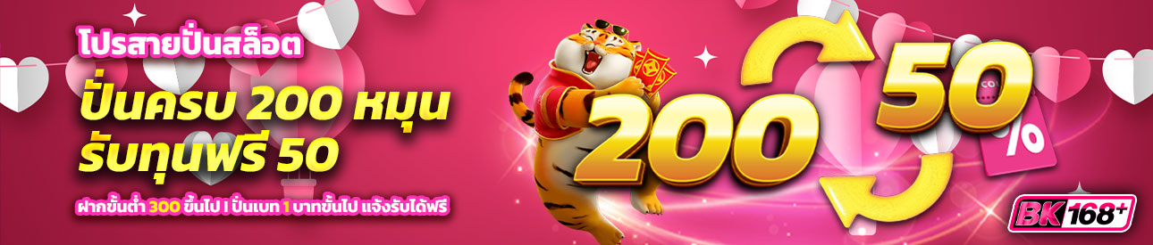 บาคาร่า คาสิโน สล็อตออนไลน์ โปรสายปั่นสล็อต ครบ 200 หมุน รับเลยเครดิตฟรี 50 บาท