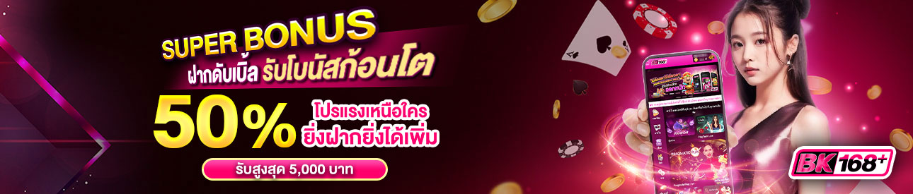 บาคาร่า คาสิโน สล็อตออนไลน์ ✨ ฝากดับเบิ้ล รับโบนัสก้อนโต 50%! ของยอดฝาก✨ คุ้มสุดๆ รับได้สูงสุดถึง 5,000 บาท Super Bonus💰