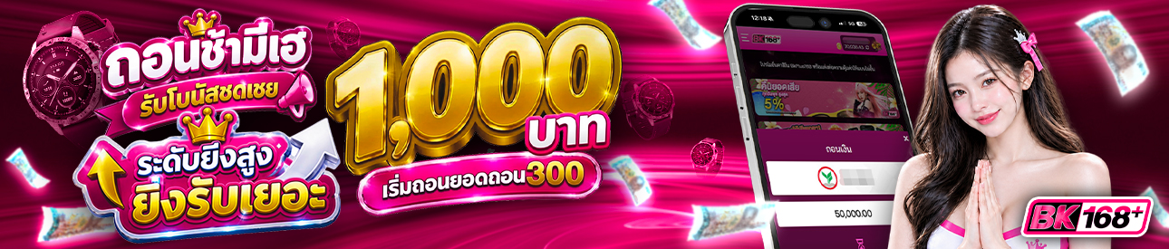 บาคาร่า คาสิโน สล็อตออนไลน์ ⏱️ถอนช้ามีเฮ รับโบนัสชดเชยรอ สูงสุด 1,000 บาท
